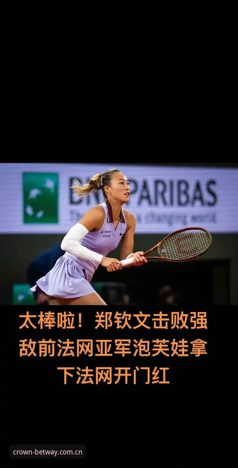 皇冠体彩怎么样怎么样 郑钦文法网种子席位之争 vs 王欣瑜稳健前行:在皇冠体彩平台见证中国金花法网征程