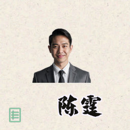 陈霆