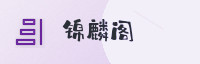 尊享联盟